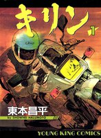 キリン (1~5巻セット)