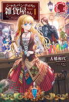 【割引版】シャルパンティエの雑貨屋さん (全巻)