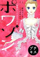 【割引版】ポワソン ~寵姫ポンパドゥールの生涯~ プチキス (1~5巻セット)