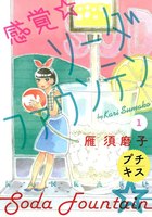 【割引版】感覚・ソーダファウンテン プチキス (1~5巻セット)