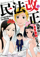 民法改正~日本は一夫多妻制になった~ (1~5巻セット)