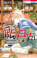 暁のヨナ (21~25巻セット)