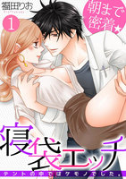 朝まで密着★寝袋エッチ~テントの中ではケモノでした。~ (1~5巻セット)