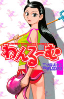 わんるーむ (全巻)