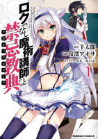 【割引版】ロクでなし魔術講師と禁忌教典 (1~5巻セット)