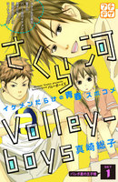 【割引版】さくら河 Volley―boys プチデザ (1~5巻セット)