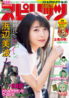 週刊ビッグコミックスピリッツ 2019年21・22合併号【デジタル版限定グラビア増量「浜辺美波」】（2019年4月22日発売） - 漫画