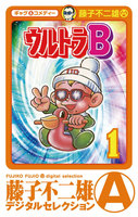 ウルトラB (1~5巻セット)