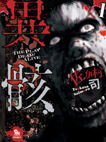 【割引版】異骸-THE PLAY DEAD/ALIVE- (1~5巻セット)