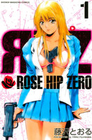 ROSE HIP ZERO (全巻)