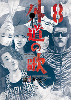 外道の歌　8巻 - 漫画