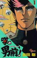 噂の男前! (1~5巻セット)