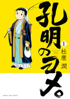 孔明のヨメ。 (1~5巻セット)