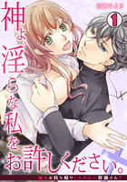 神よ、淫らな私をお許しください。~私をお持ち帰りしたのは…牧師さん?~ (全巻)