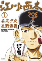 江川と西本 (1~5巻セット)
