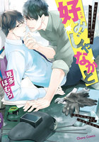 「好みじゃなかと」「たかが復縁」2巻セット
