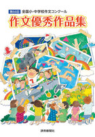 第66回全国小・中学校作文コンクール (全巻)