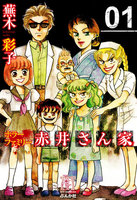 【割引版】ホラーファミリー赤井さん家 (全巻) - 漫画