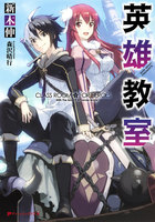 【割引版】英雄教室 (1~5巻セット)
