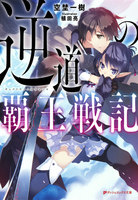 【割引版】逆道の覇王戦記 (全巻)