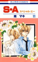 S・A(スペシャル・エー) (11~15巻セット)