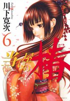当て屋の椿 (6~10巻セット)