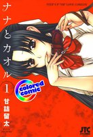 【カラー版】ナナとカオル (1~5巻セット)