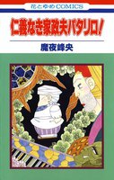 家政夫パタリロシリーズ (全巻)