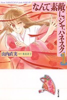 なんて素敵にジャパネスク (全巻)