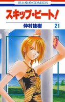 スキップ・ビート! (21~25巻セット)