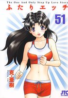 ふたりエッチ (51~60巻セット)