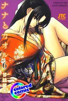 【カラー版】ナナとカオル (6~10巻セット)