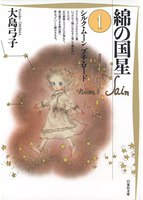 【割引版】綿の国星 (全巻)