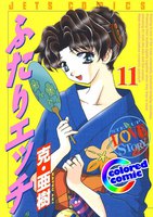 【カラー版】ふたりエッチ (11~20巻セット)