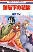 【割引版】狼陛下の花嫁 (6~10巻セット)