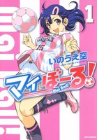 マイぼーる! (1~5巻セット)