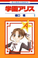 学園アリス (全巻)