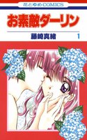 お素敵ダーリン (全巻)