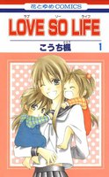 【割引版】LOVE SO LIFE (1~5巻セット)