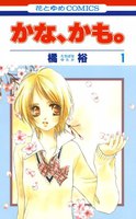 かな、かも。 (全巻)