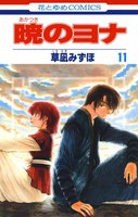 暁のヨナ (11~15巻セット)