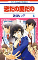 恋だの愛だの (6~10巻セット)