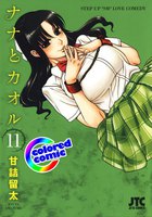 【カラー版】ナナとカオル (11~15巻セット)