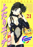 【カラー版】ふたりエッチ (21~25巻セット)
