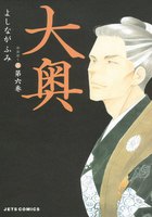 大奥 (6~10巻セット)