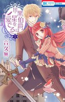 黒伯爵は星を愛でる (1~5巻セット)