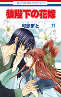 【割引版】狼陛下の花嫁 (11~15巻セット)