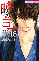 暁のヨナ (16~20巻セット)
