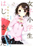 女子小学生はじめました P! (1~5巻セット)