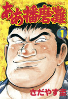 【割引版】ああ播磨灘 (全巻)